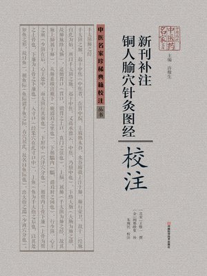 cover image of 《新刊补注铜人腧穴针灸图经》校注